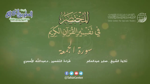 62 - سورة الجمعة - المختصر في تفسير القرآن الكريم - عبدالله الأسمري