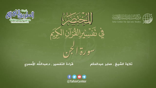 72 - سورة الجن - المختصر في تفسير القرآن الكريم - عبدالله الأسمري