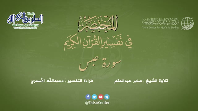 80 - سورة عبس - المختصر في تفسير القرآن الكريم - عبدالله الأسمري