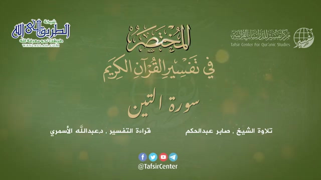 95 - سورة التين - المختصر في تفسير القرآن الكريم - عبدالله الأسمري  onerror=