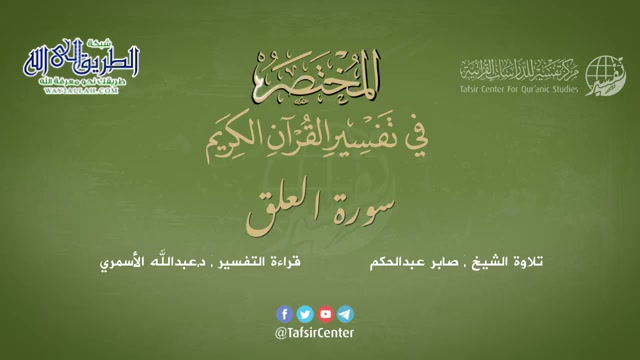 96 - سورة العلق - المختصر في تفسير القرآن الكريم - عبدالله الأسمري