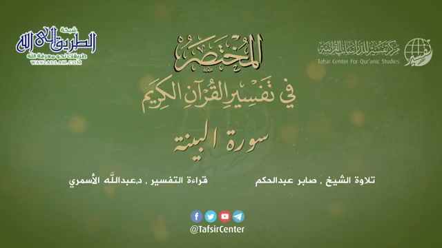 98 - سورة البينة - المختصر في تفسير القرآن الكريم - عبدالله الأسمري