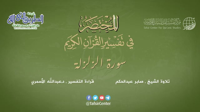 99 - سورة الزلزلة - المختصر في تفسير القرآن الكريم - عبدالله الأسمري
