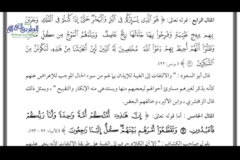 69 - بلاغة الالتفات في القرآن الكريم - الصفوة المحلاة
