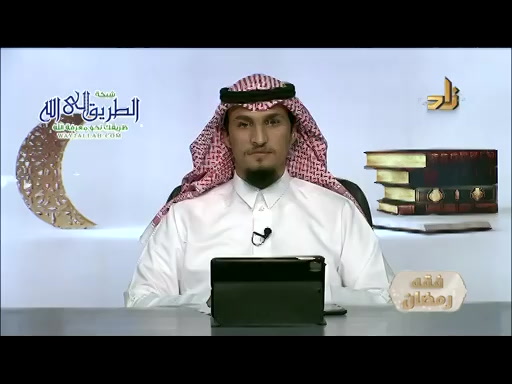 الحلقة الثالثه - برنامج فقه رمضان