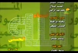 اسم الله تعالى ... الشافي (3) (9/1/2010) أسماء الله الحسنى