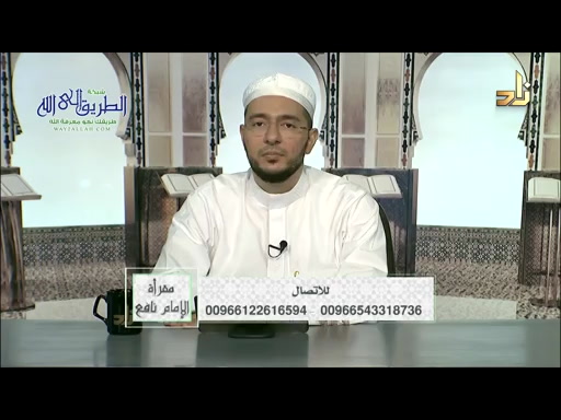 برنامج مقرأة الإمام نافع  الحلقة 176