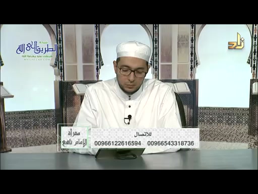 برنامج مقرأة الإمام نافع  الحلقة 178
