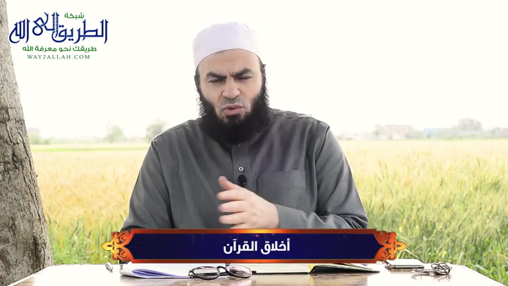 الحلقة الثامنة عشر - أخلاق القرآن 	