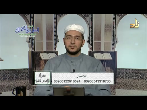 برنامج مقرأة الإمام نافع  الحلقة 184