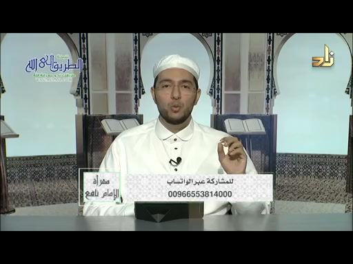 برنامج مقرأة الإمام نافع  الحلقة 186