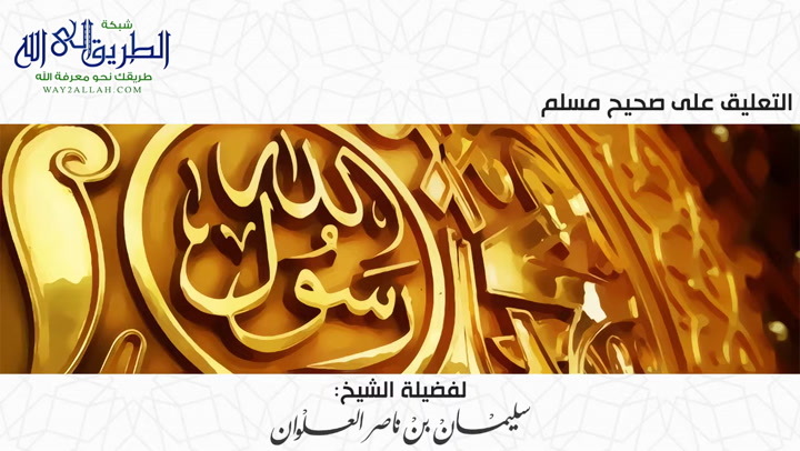 المجلس السابع عشر  -  التعليق على صحيح مسلم
