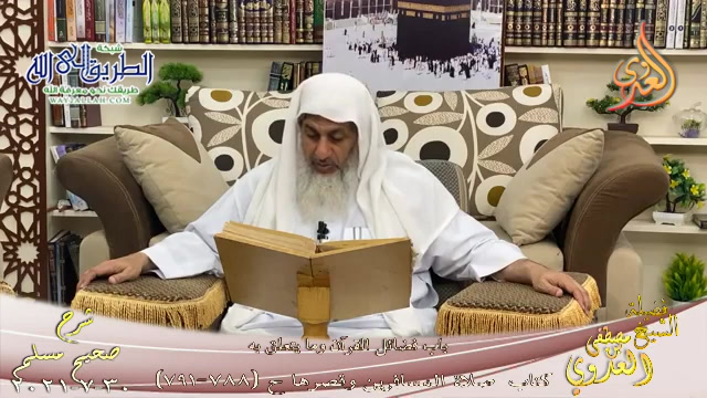 شرح صحيح مسلم -399- -فضائل القرآن وما يتعلق به- ح -788-791- 30-7-2021