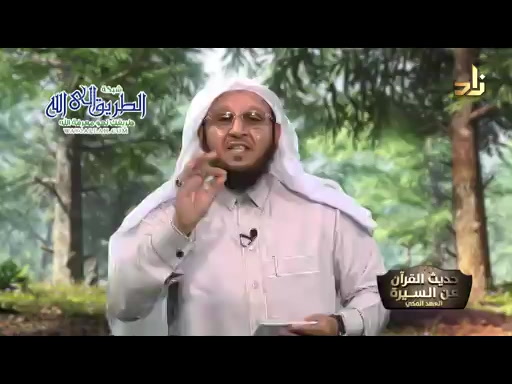 الحلقة 2_حديث القرآن عن السيرة