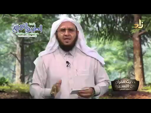 الحلقة 4_حديث القرآن عن السيرة