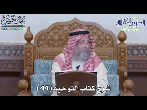 45 - شرح كتاب التوحيد الباب - 44 - من سب الدهر فقد آذى الله 