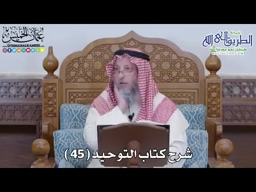 46 - شرح كتاب التوحيد الباب - 45 - التسمي بقاضي القضاة ونحوه 