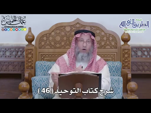 47 - شرح كتاب التوحيد الباب - 46 - احترام أسماء الله تعالى وتغيير الاسم...