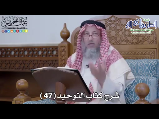48 - شرح كتاب التوحيد الباب - 47 - من هزل بشيء فيه ذكر الله أو القرآن أو...