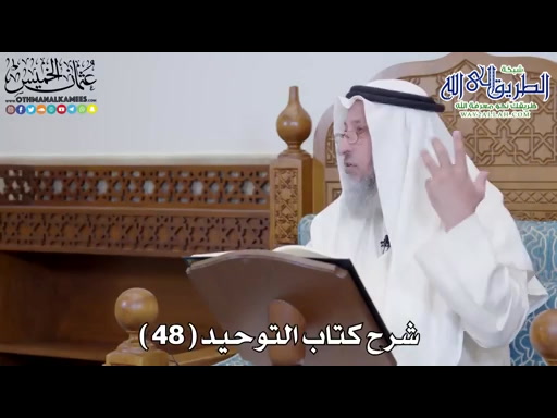 49 - شرح كتاب التوحيد الباب - 48 - قوله تعالى -ولئن أذقناه رحمة منا من...