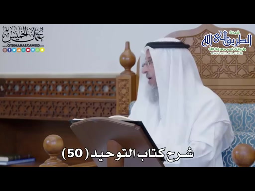 51 - شرح كتاب التوحيد الباب - 50 - قوله تعالى - ولله الأسماء الحسنى فادعوه...
