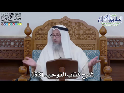54 - شرح كتاب التوحيد الباب - 53 - لا يقول عبدي وأمتي 