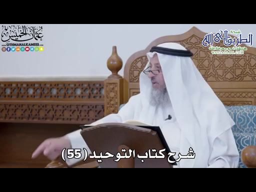 57 - شرح كتاب التوحيد الباب - 56 - ما جاء في اللو
