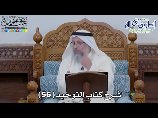 59 - شرح كتاب التوحيد الباب - 58 - قوله تعالى -يظنون بالله غير الحق ظن...