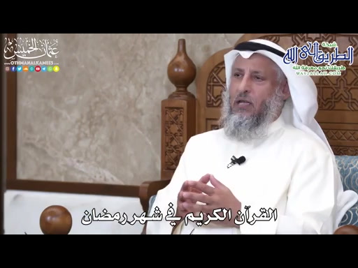 القرآن الكريم في شهر رمضان 