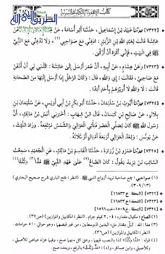 شرح كتاب الاعتصام من صحيح البخاري- للشيخ أ.د سعد بن عبدالله الحميد (12)