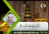 سورة الواقعة - الشيخ حمدي الزامل (9/8/2011) تلاوات قرآنية