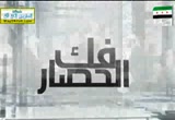 نصرة المظلوم (12/12/2011) فك الحصار