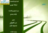 توحيد الأسماء والصفات (2) (3/6/2012) كلمات في العقيدة