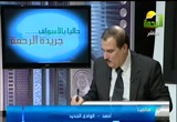 الوضع الإقتصادي في مصر( 21/4/2013)مجلس الرحمة