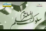 الله الخالق ( 28/7/2013 ) سلوكيات المسلم الملتزم
