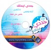 إضغط لمشاهدة '' 	إسطوانة دورة جددي إيمانك لفضيلة الداعية هاني حلمي من إنتاج موقع الطريق إلى الله> ''