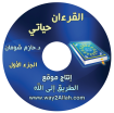 إضغط لمشاهدة '' إسطوانة القران حياتي الجزء الأول والثاني> ''