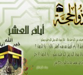 العشر الأوائل من ذي الحجة