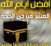 العشر الأوائل من ذي الحجة