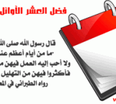 العشر الأوائل من ذي الحجة