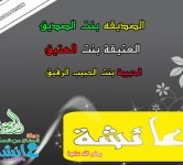 أمنا عائشة رضي الله عنها