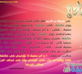 أمنا عائشة رضي الله عنها