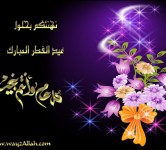 تهنئة بعيد الفطر المبارك