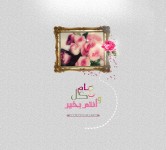 تهنئة بعيد الفطر المبارك
