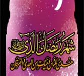 شهر رمضان المبارك