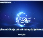 شهر رمضان المبارك