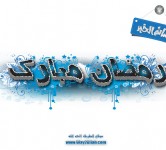 شهر رمضان المبارك