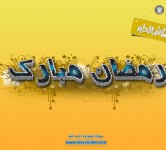 شهر رمضان المبارك