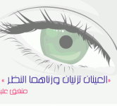 عينك امانة