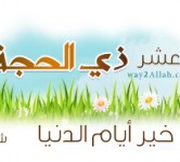 العشر الأوائل من ذي الحجة